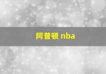 阿普顿 nba